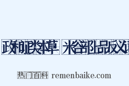 政和证类本草·米谷部上品反义词是什么意思的图片